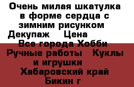 Очень милая шкатулка в форме сердца с зимним рисунком. (Декупаж) › Цена ­ 2 600 - Все города Хобби. Ручные работы » Куклы и игрушки   . Хабаровский край,Бикин г.